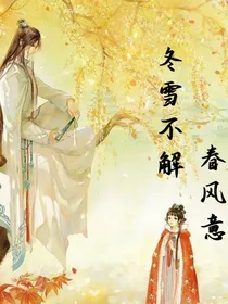 冬雪不解春风意