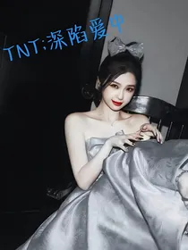 TNT：深陷爱中
