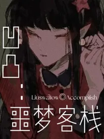 凹凸：噩梦客栈