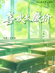 喜欢太廉价