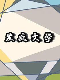 发疯文学——青山医院