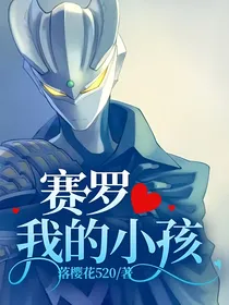赛罗，我的小孩