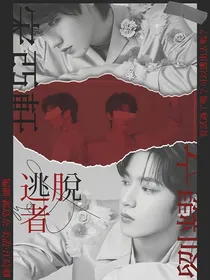 TNT：逃脱者