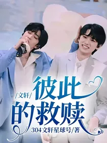 文轩：彼此的救赎