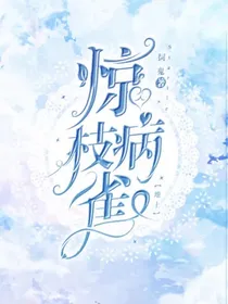 地上：惊枝病雀