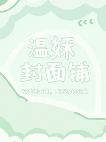 温姀封面铺