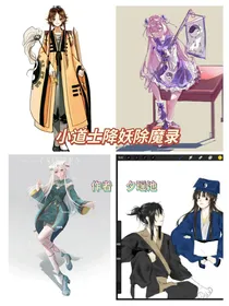 小道士降妖除魔录
