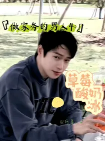 做家务的男人4：草莓酸奶冰