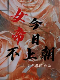 TNT：女帝今日不上朝
