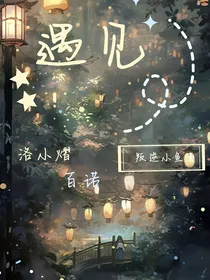 熠诺：遇见