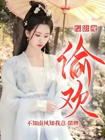 综影视：偷欢