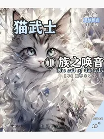 猫武士笫一部曲——族之唤音