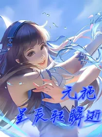 元施：星辰转瞬逝