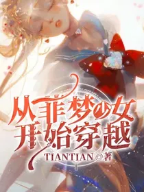 从菲梦少女开始穿越