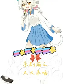 京剧猫之大大来咯