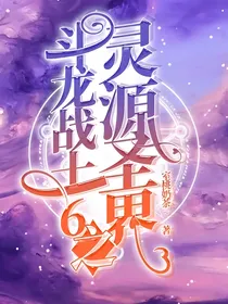斗龙战士6之灵源圣界