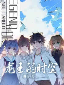 龙王——时空穿梭之旅
