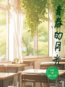 青春的月光