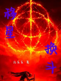移星换斗