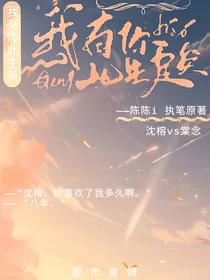 我此生有你足矣