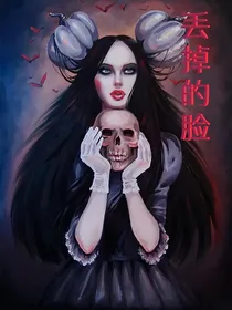 丢掉的脸