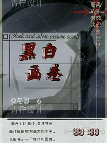黑白画卷