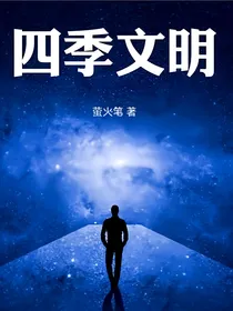 四季文明