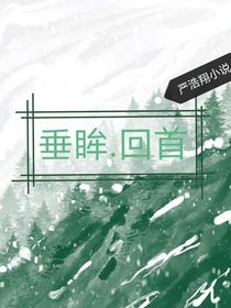 垂眸……回首