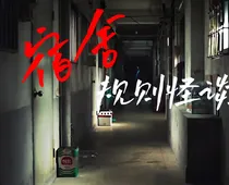 101宿舍规则怪谈