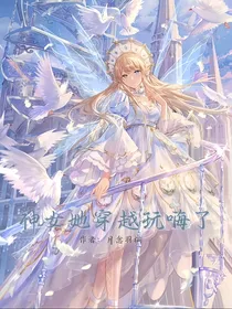 神女她穿越世界玩嗨了