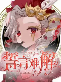 第五：誓言难解