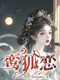 鸾狐恋