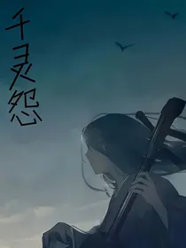 千灵怨