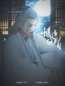 长相思：情堪回首