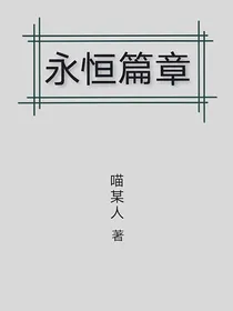 永恒篇章