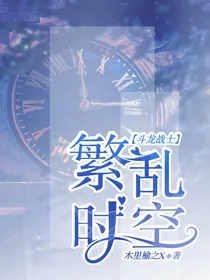 斗龙战士：繁乱时空