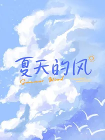夏天的风，吹动少年的心