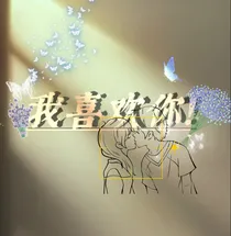 18岁的告白