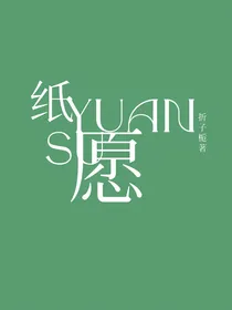 纸鸢夙愿