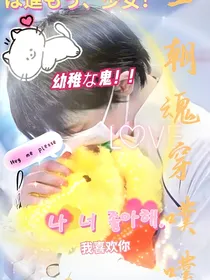 羽生结弦：一朝魂穿噗噗