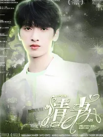 严浩翔：情书QS