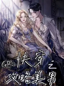 GB：快穿之攻略美男