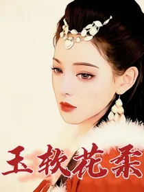综影视：玉软花柔