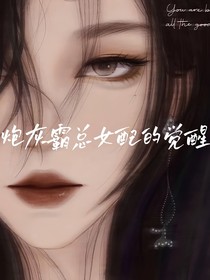 炮灰霸总女配的觉醒