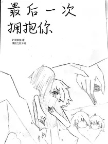 最后一次拥抱你ld