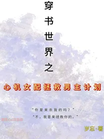 穿书世界之心机女配拯救男主计划