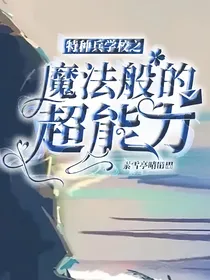 特种兵学校之魔法般的超能力