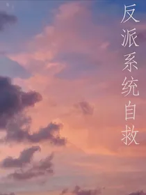 反派系统自救