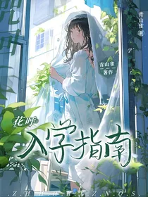 咒回：花呼入学指南
