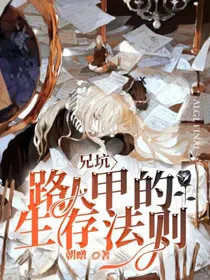 兄坑：路人甲的生存法则